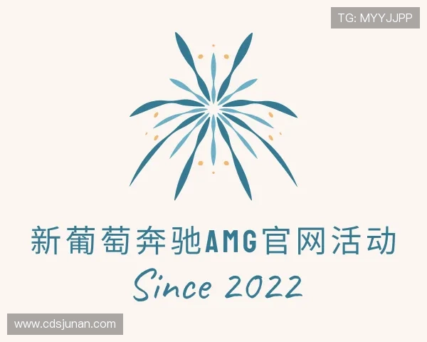 介绍新葡萄奔驰AMG官网活动