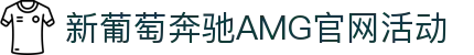 中国·新葡萄奔驰AMG(Macau)股份有限公司-Official website