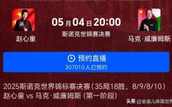 棒球队身体健康有影响斯诺克新赛季遇冷斯诺克国锦赛晋级8强排行榜